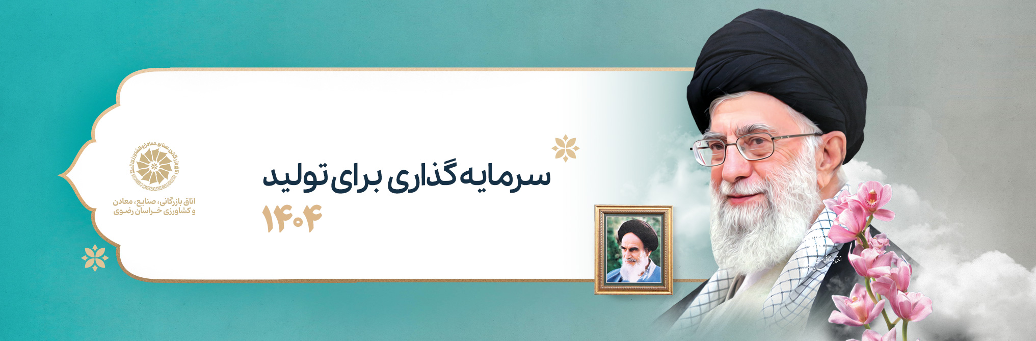 سال 1404 ، سال سرمایه گذاری برای تولید
